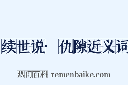 续世说·仇隙近义词是什么意思的图片